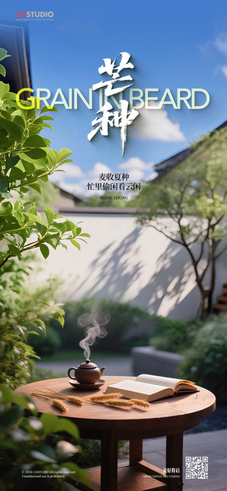 源文件下載【地產(chǎn)別墅庭院芒種海報】編號：92930031154014738