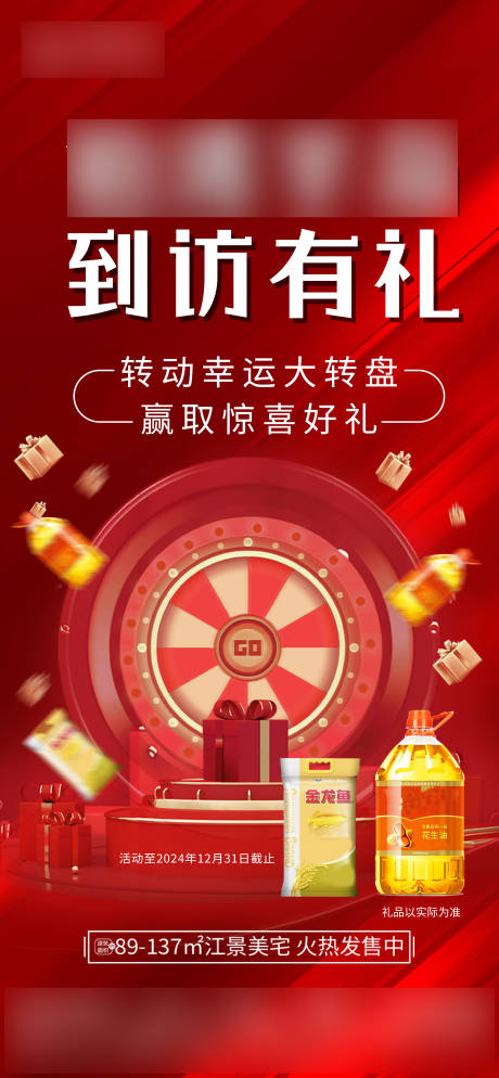 源文件下载【房地产到访有礼海报】编号：84990031493129288