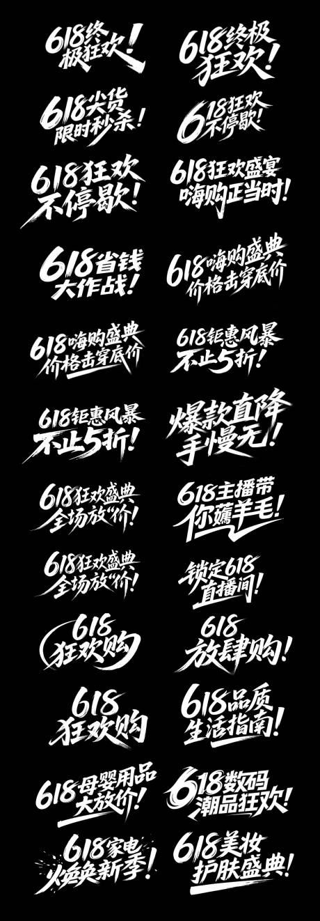 源文件下载【618大促书法字体标题设计】编号：71870031102785884