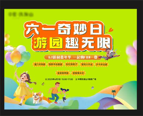 源文件下载【地产六一游园会活动主画面】编号：23770031451207088