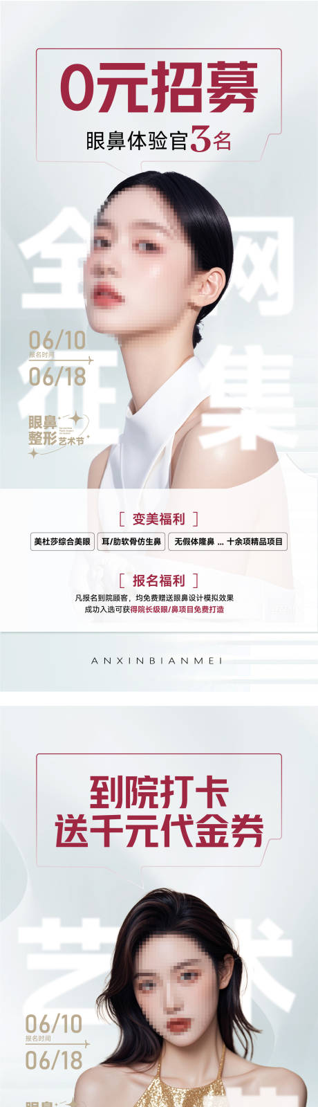 源文件下载【医美0元招募眼鼻体验官海报】编号：57580031456638724
