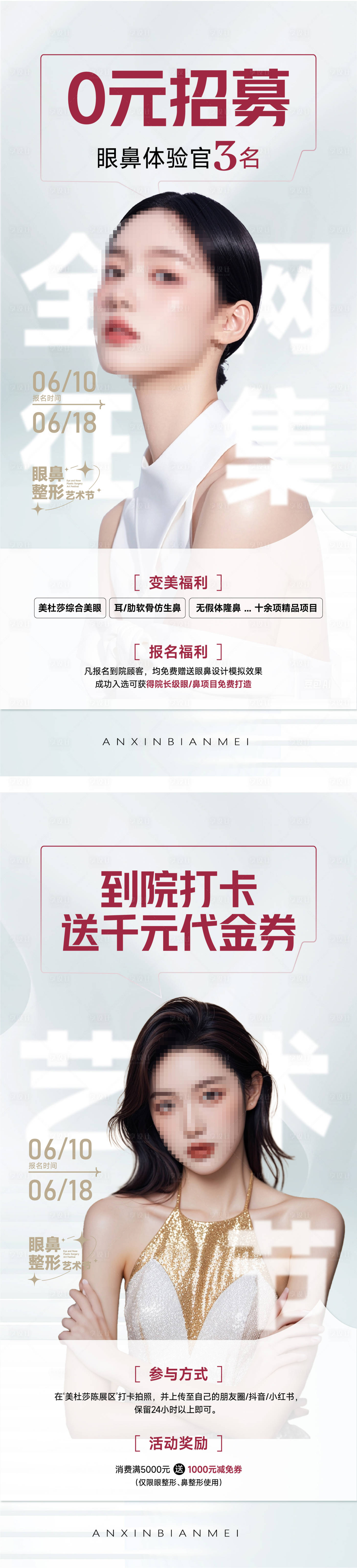 源文件下载【享设计】搜索编号：57580031456638724【医美0元招募眼鼻体验官海报】