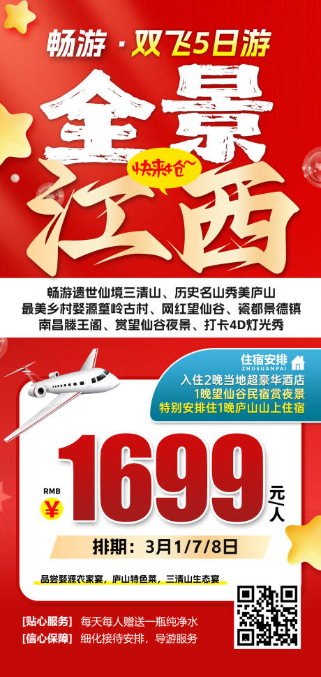 源文件下載【享設(shè)計】搜索編號：40330031488372657【江西望仙谷三清山特價旅游海報】