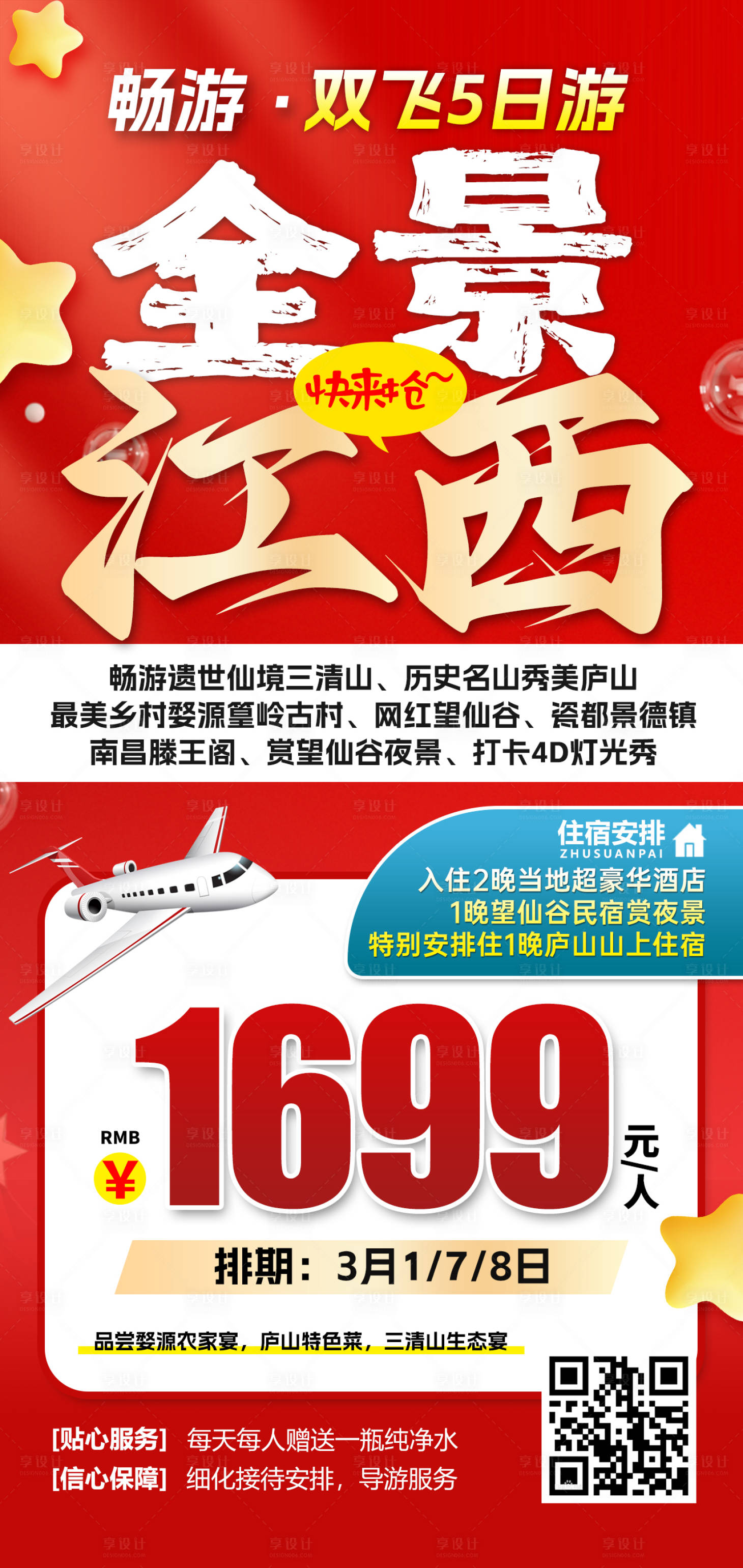 源文件下载【享设计】搜索编号：40330031488372657【江西望仙谷三清山特价旅游海报】