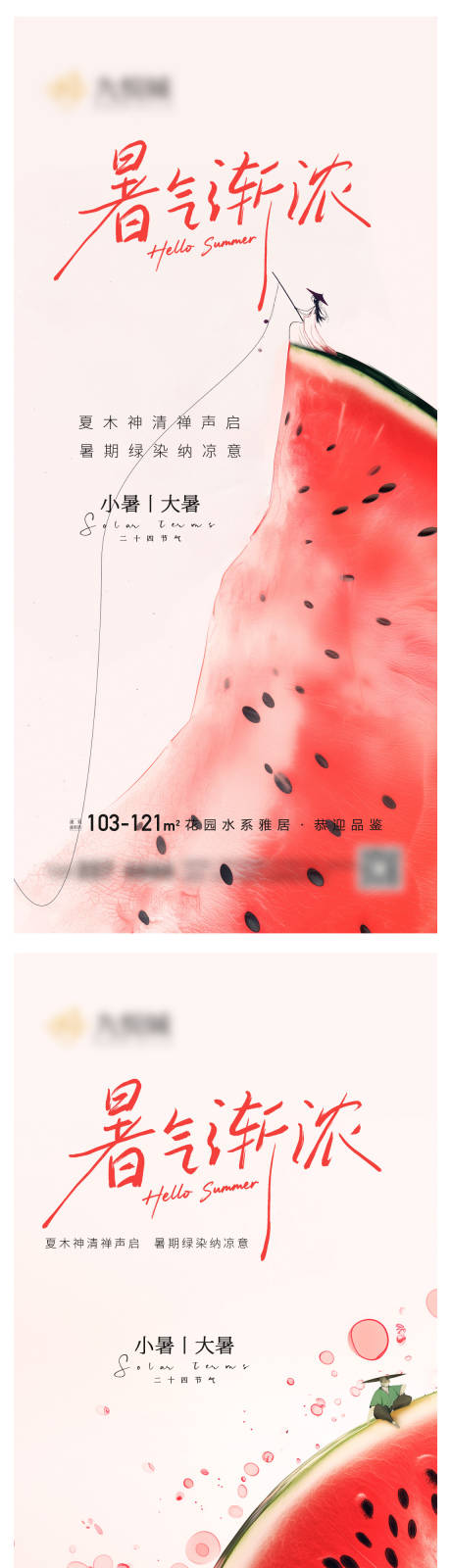 源文件下载【享设计】搜索编号：45850031554432792【大暑小暑系列微信图】