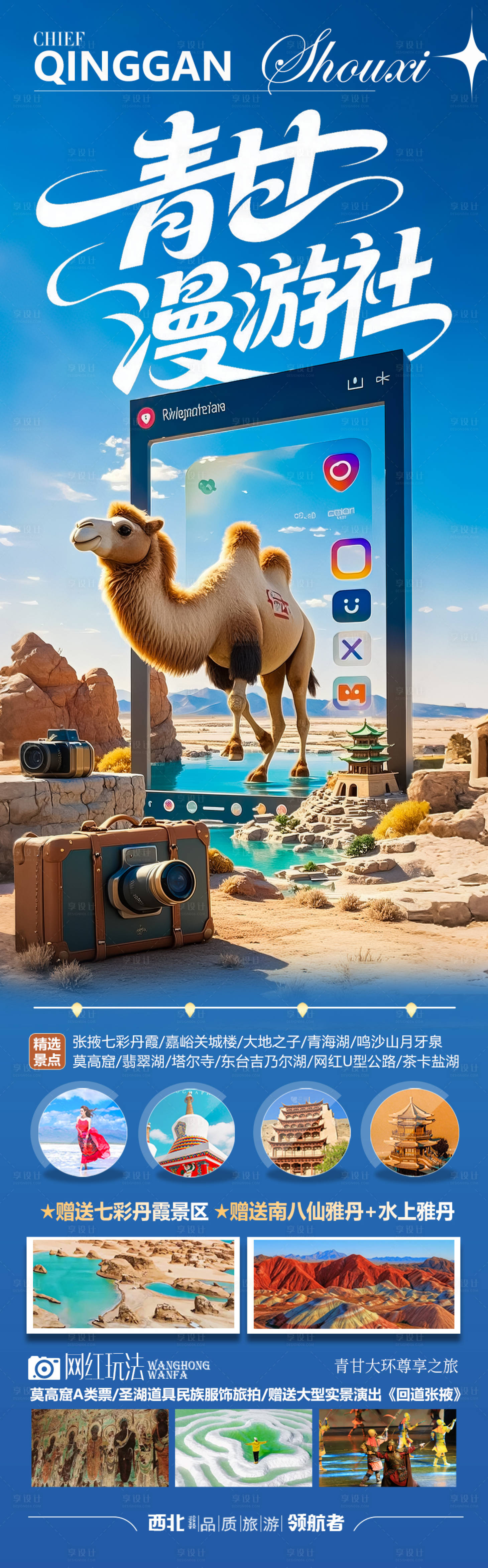 源文件下載【享設(shè)計(jì)】搜索編號：78590031179049178【西北青甘旅游海報(bào) 】
