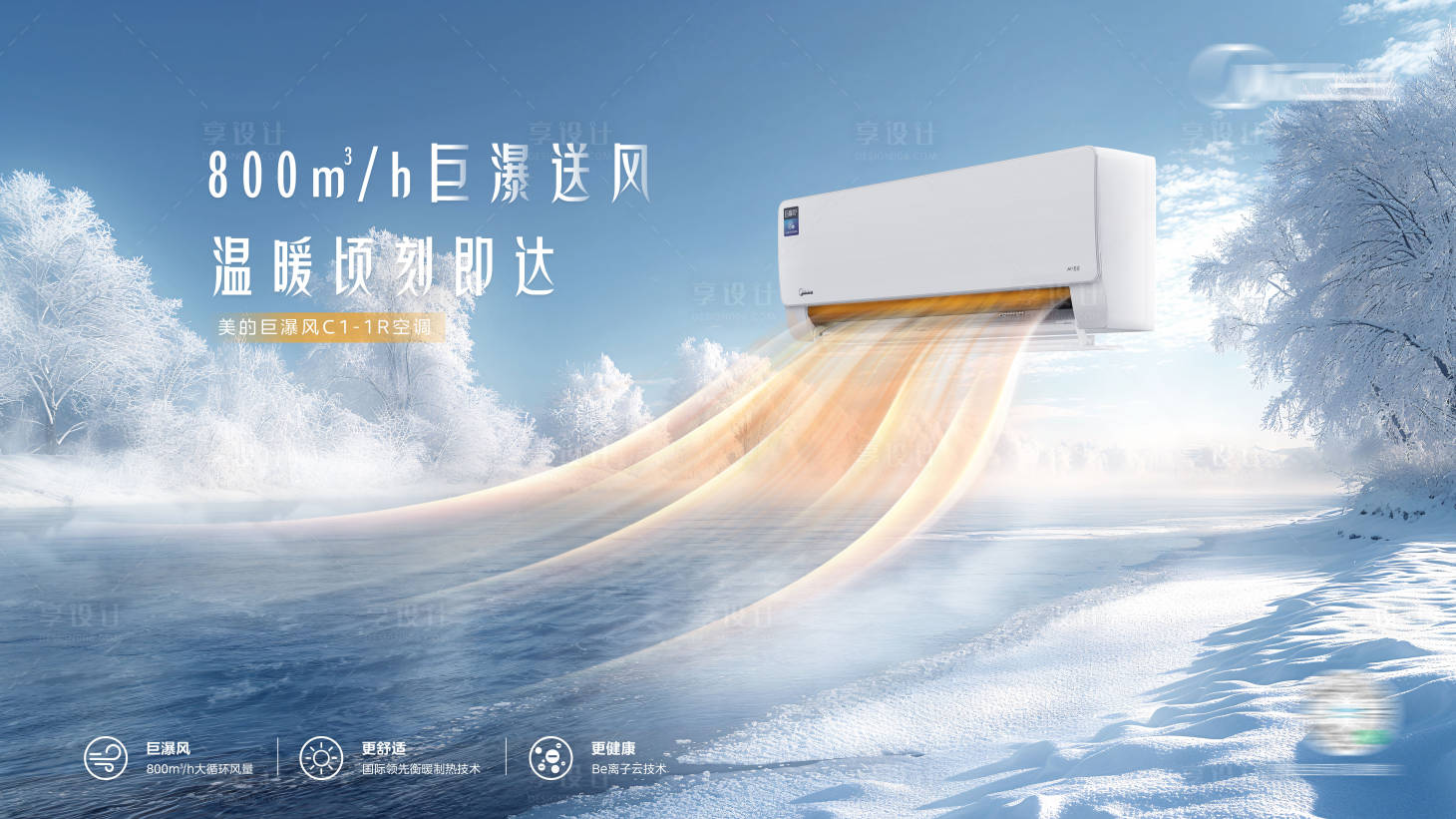 源文件下载【享设计】搜索编号：83260031136734715【新品空调主kv】