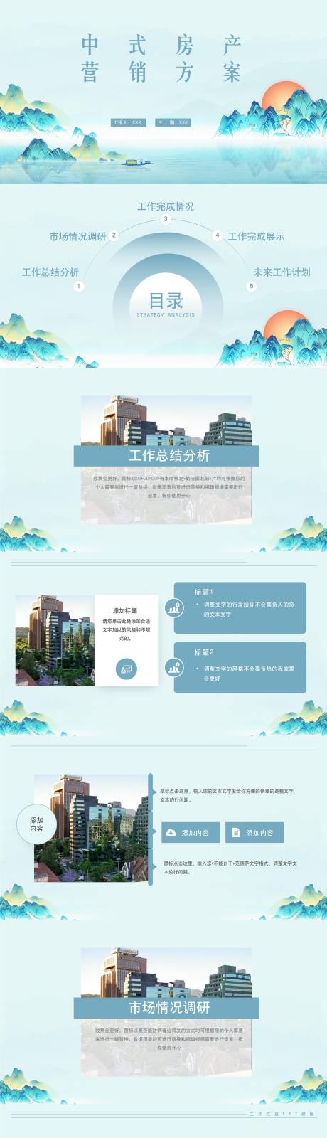 源文件下载【享设计】搜索编号：75930031658742196【简洁中式房产营销方案汇报】