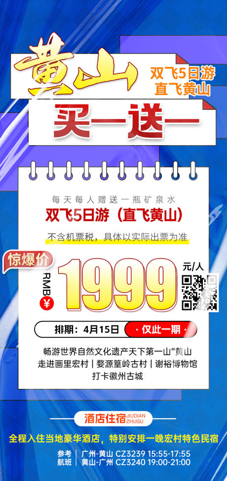 源文件下載【江西黃山特價旅游海報】編號：67840031183684967