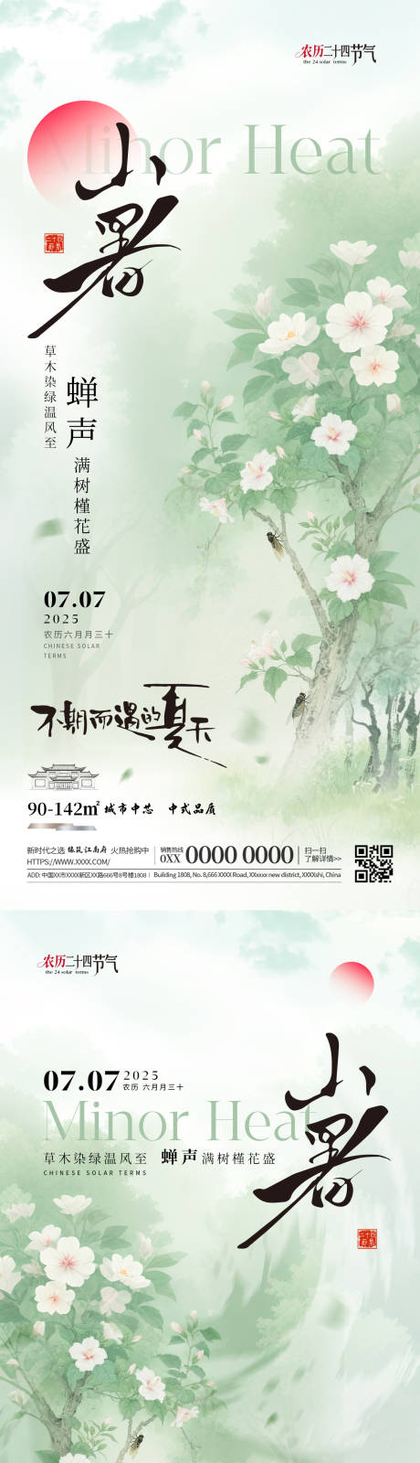 源文件下載【享設計】搜索編號：13750031602763128【小暑槿花國風清新海報】