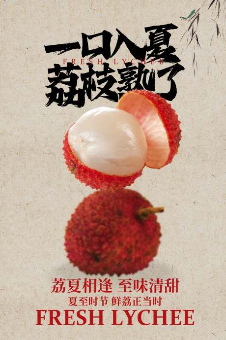 源文件下載【享設計】搜索編號：49590031462716884【夏季荔枝水果促銷海報】