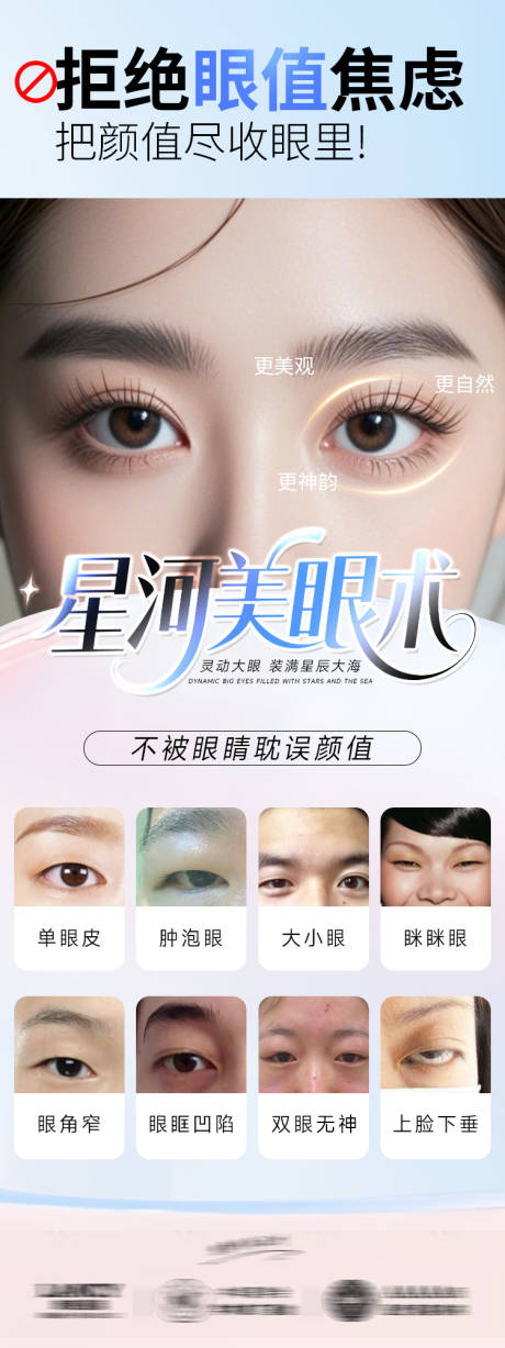 源文件下载【医美海报星河美眼术双眼皮】编号：67930031329594229