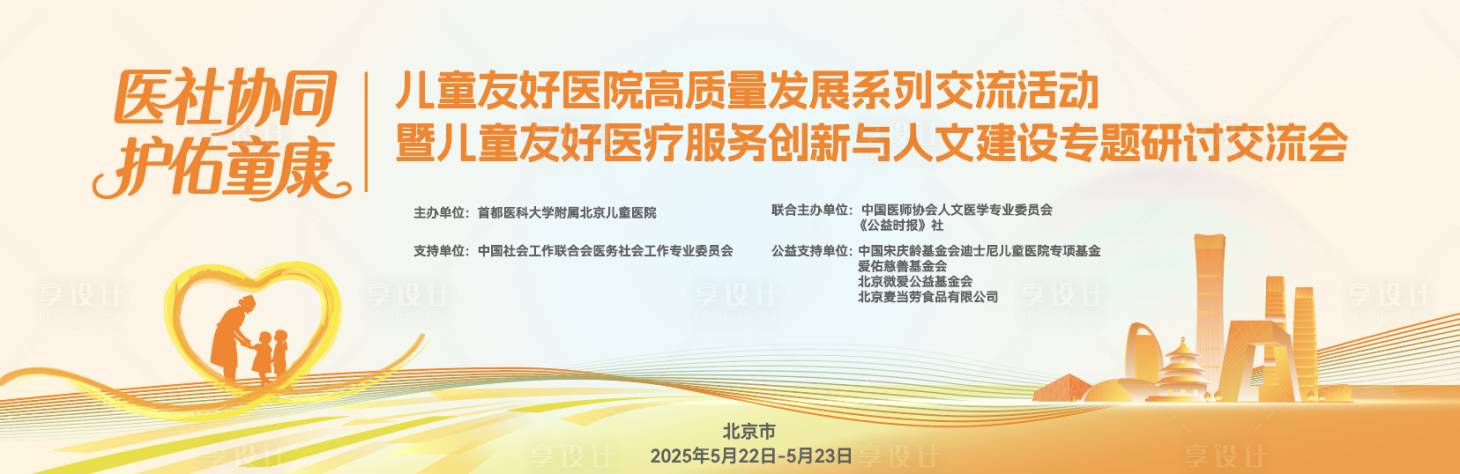 源文件下載【享設計】搜索編號：46370031346043826【兒童醫療會議主視覺】