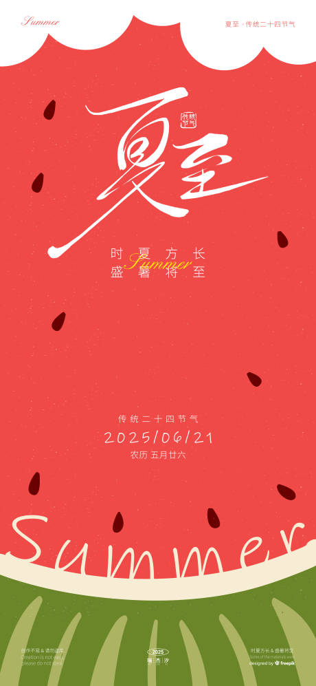 源文件下载【享设计】搜索编号：97180031366478161【夏至节气海报】