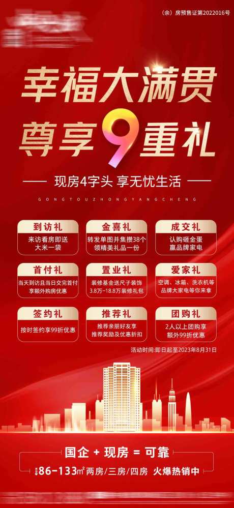 源文件下載【享設(shè)計(jì)】搜索編號(hào)：45210031255701758【地產(chǎn)9重禮單圖】