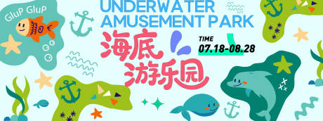 源文件下载【享设计】搜索编号：19320031339034505【海底游乐园插画背景板】