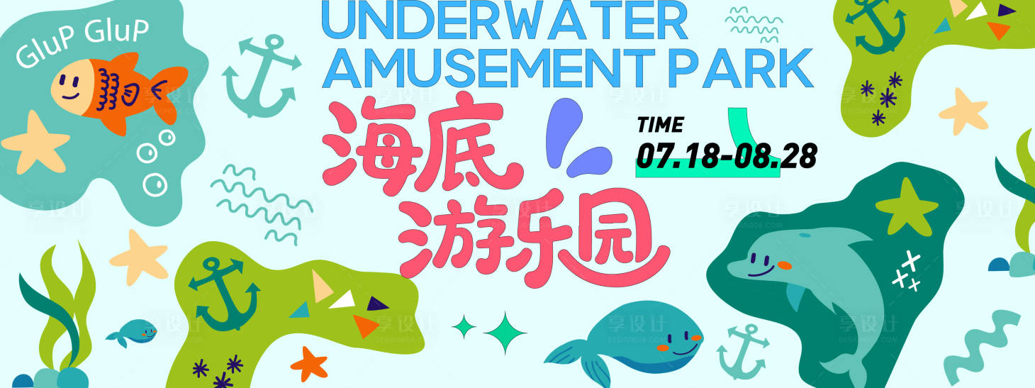 源文件下載【享設計】搜索編號：19320031339034505【海底游樂園插畫背景板】