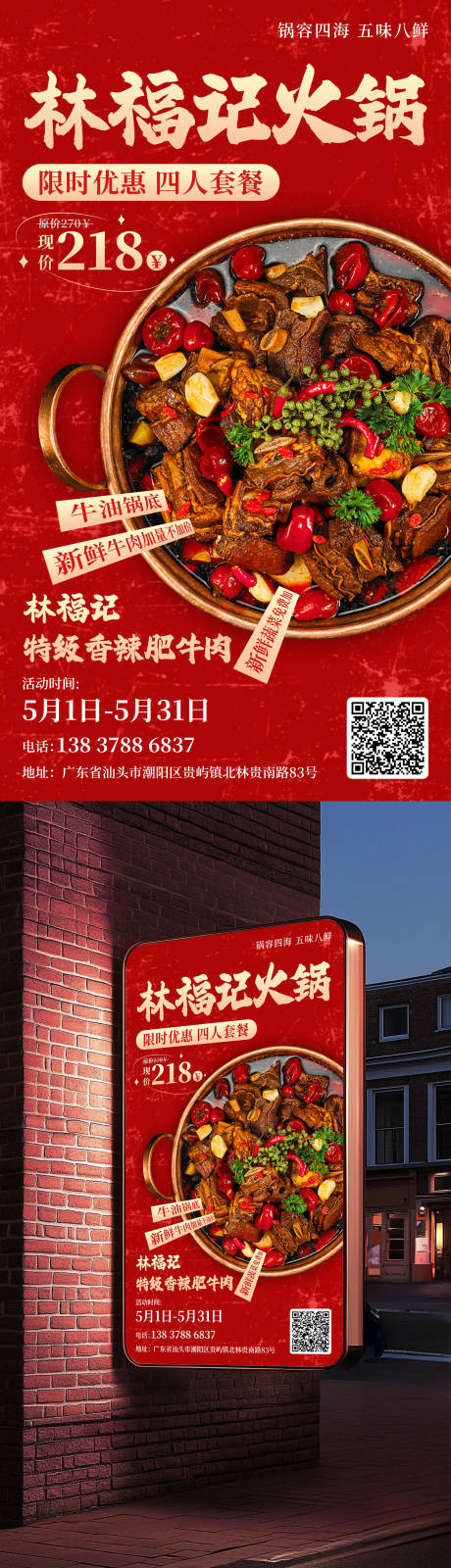 源文件下载【享设计】搜索编号：37010031454681920【林福记牛肉火锅宣传海报】