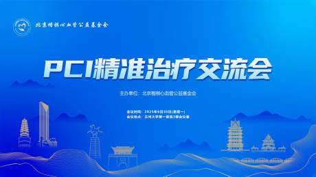 源文件下載【享設計】搜索編號：85980031670084750【PCI 精準治療交流會活動背景板】