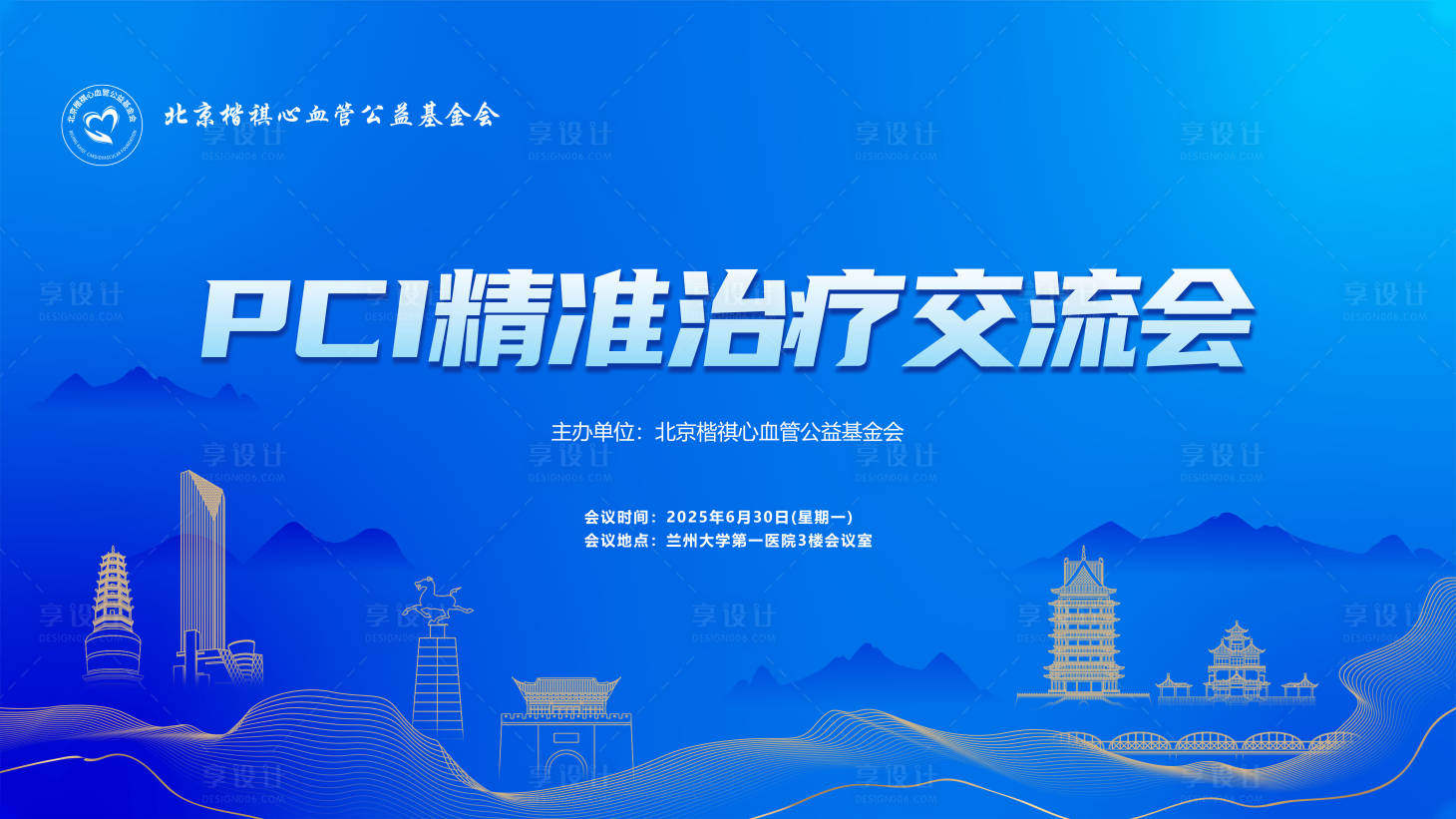 源文件下載【享設計】搜索編號：85980031670084750【PCI 精準治療交流會活動背景板】