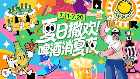 夏日撒欢啤酒消夏夜海报