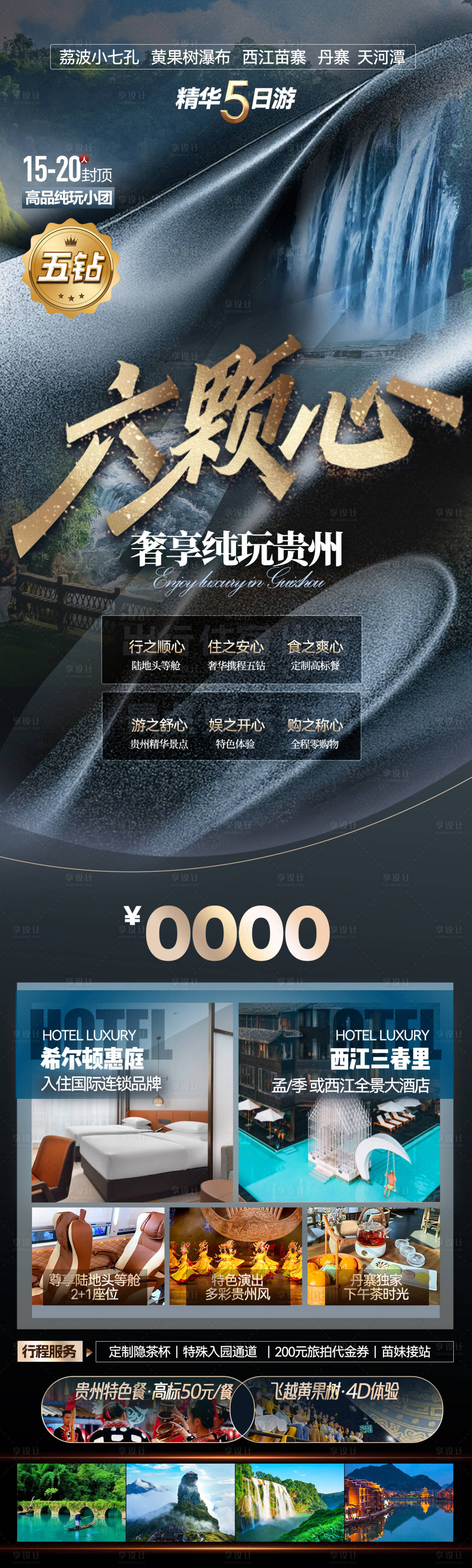 源文件下载【享设计】搜索编号：47330031380651433【贵州旅游海报】