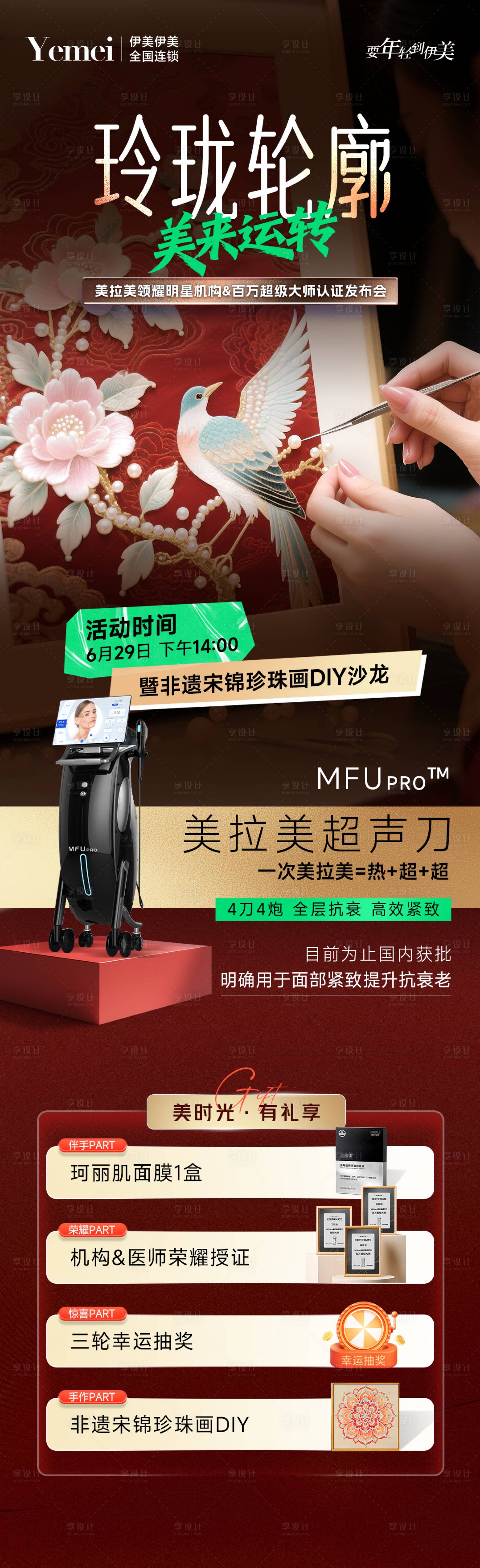 源文件下载【享设计】搜索编号：20680031574546946【医美超声刀沙龙活动海报】