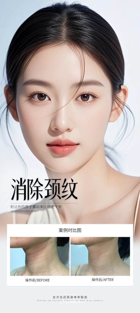 源文件下載【享設計】搜索編號：79450031522685933【消除頸紋】