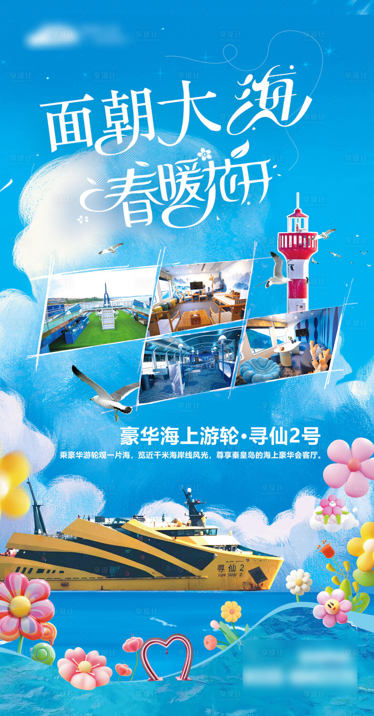 源文件下载【享设计】搜索编号：41350031377456736【面朝大海春暖花开海报】