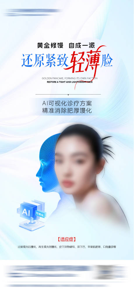 医美面部修馒化V脸医美海报