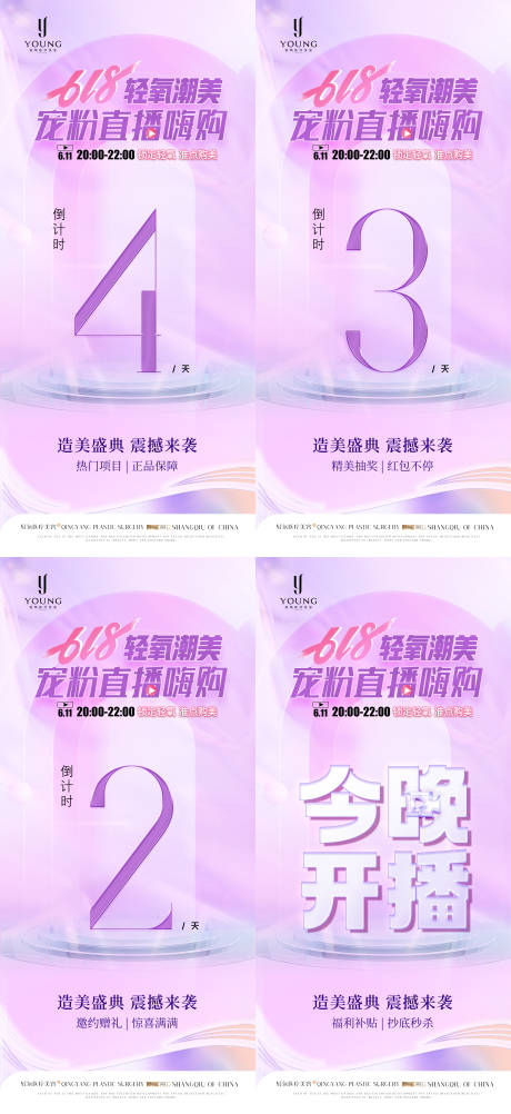 源文件下载【医美年中店庆618宠粉直播倒计时海报】编号：16220031412909237