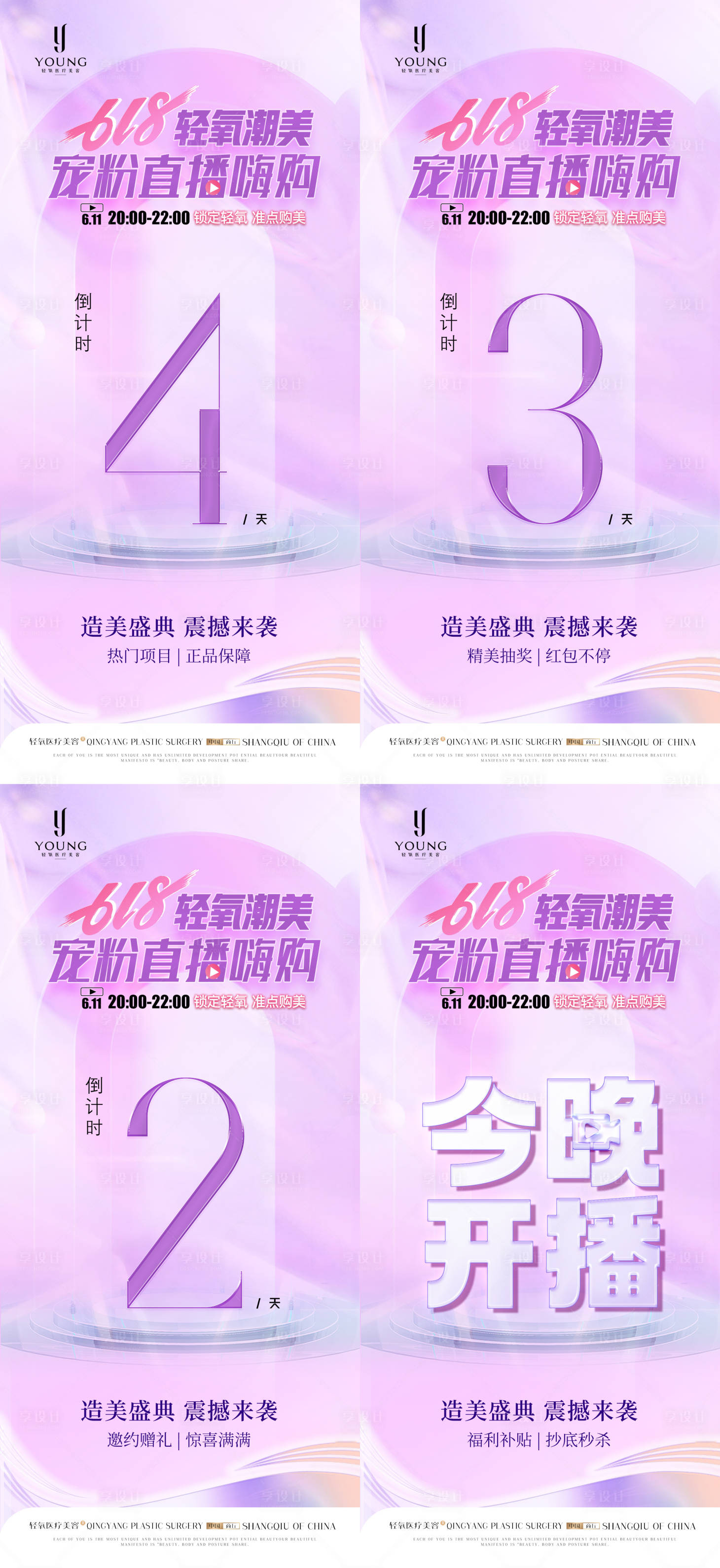 源文件下載【享設計】搜索編號：16220031412909237【醫美年中店慶618寵粉直播倒計時海報】