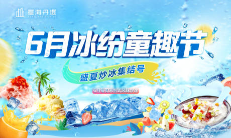 源文件下载【冰纷童趣节背景板】编号：95430031129334751