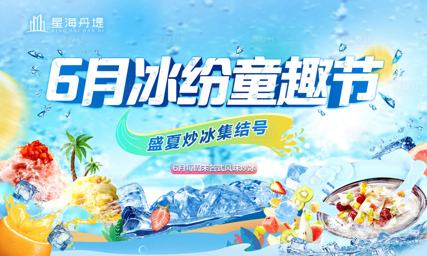 源文件下載【享設(shè)計】搜索編號：95430031129334751【冰紛童趣節(jié)背景板（TIF用PS打開）】