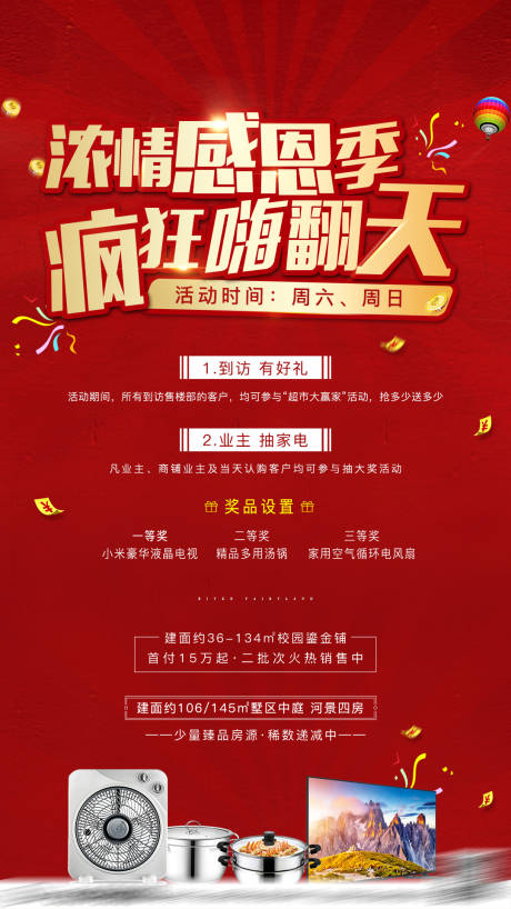 源文件下载【房地产家电家具活动海报】编号：61510031387459303