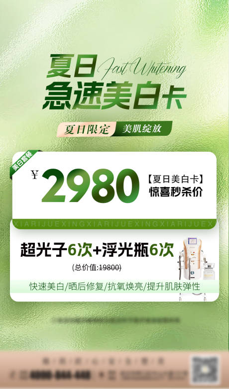 夏日急速美白卡宣传海报