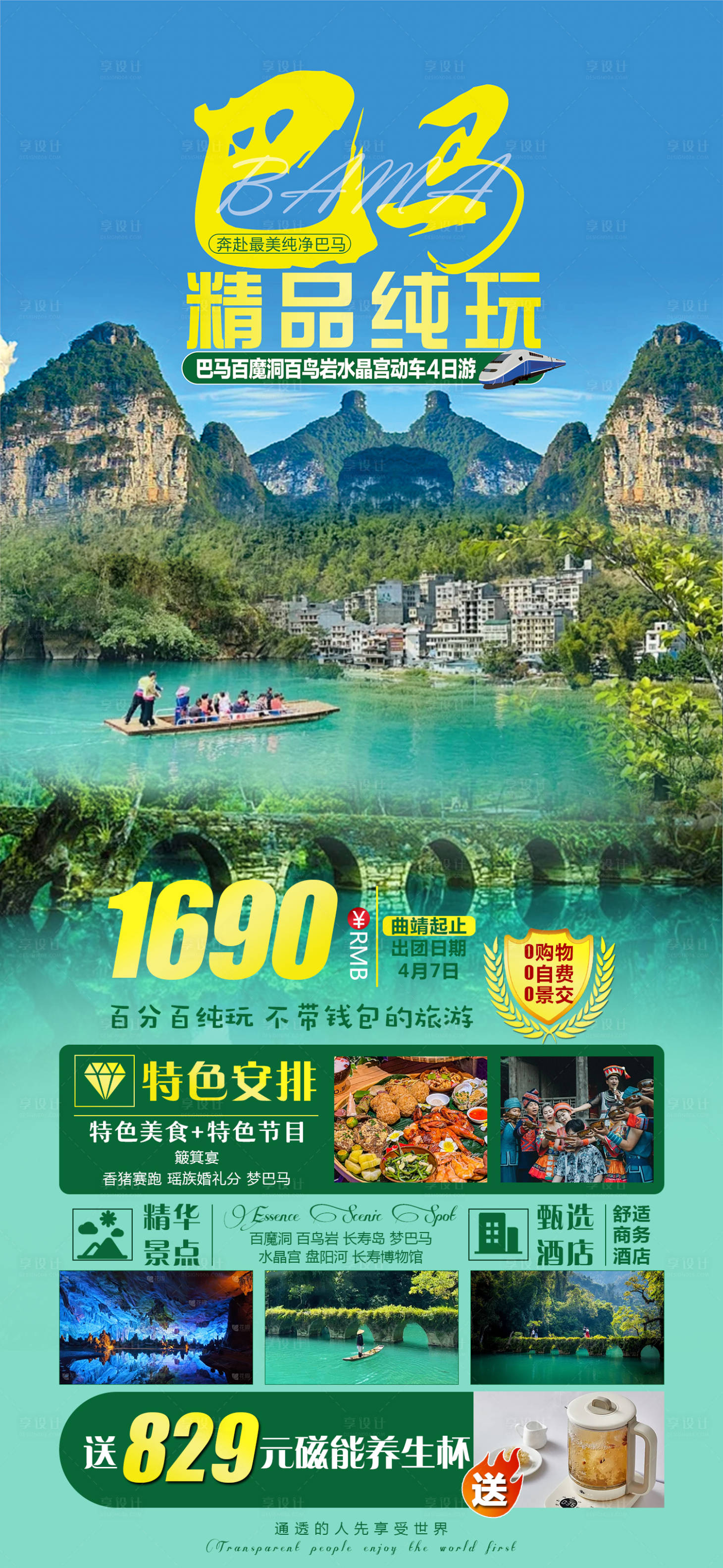 源文件下载【巴马纯玩贵州旅游海报】编号：69900031636221372
