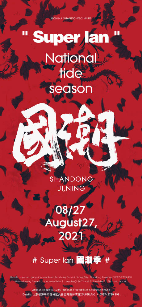 源文件下載【享設計】搜索編號：20480031323135306【酒吧夜店國潮季宣傳海報】