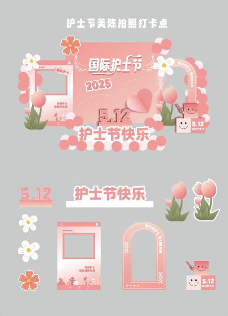 源文件下載【享設計】搜索編號：16490031193427412【護士節打卡點】