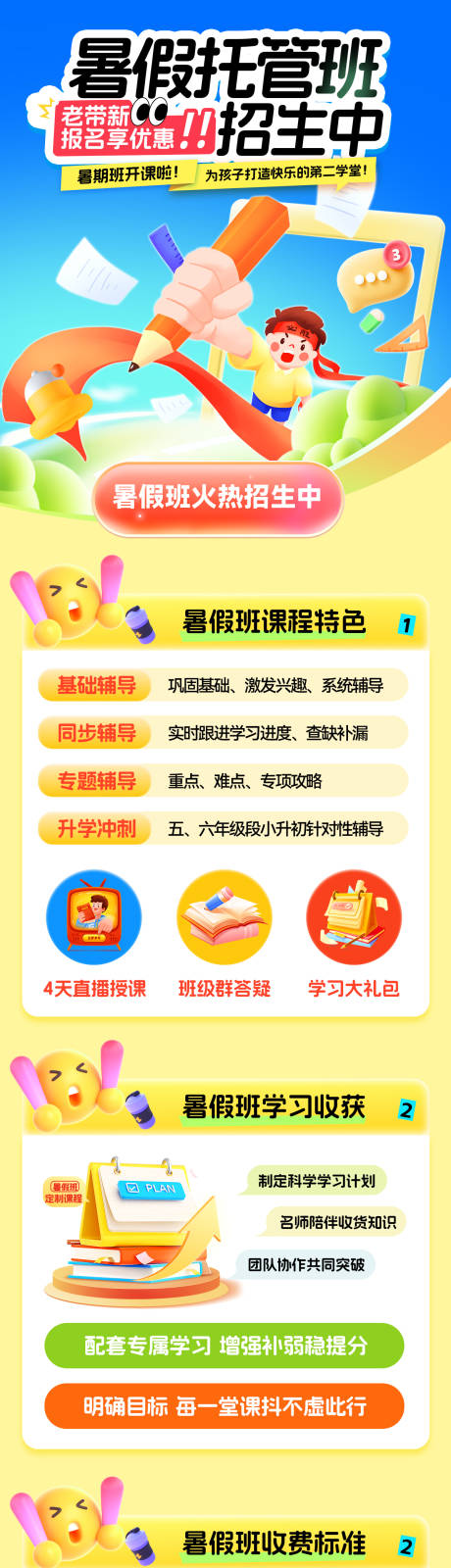 源文件下载【暑假托管班培训启蒙招生海报】编号：98480031639764526