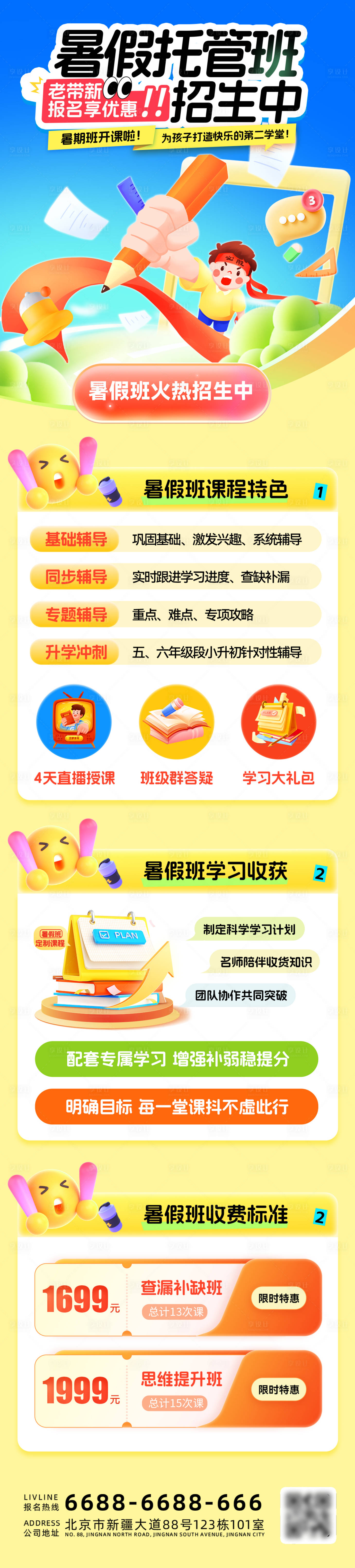 源文件下载【暑假托管班培训启蒙招生海报】编号：98480031639764526