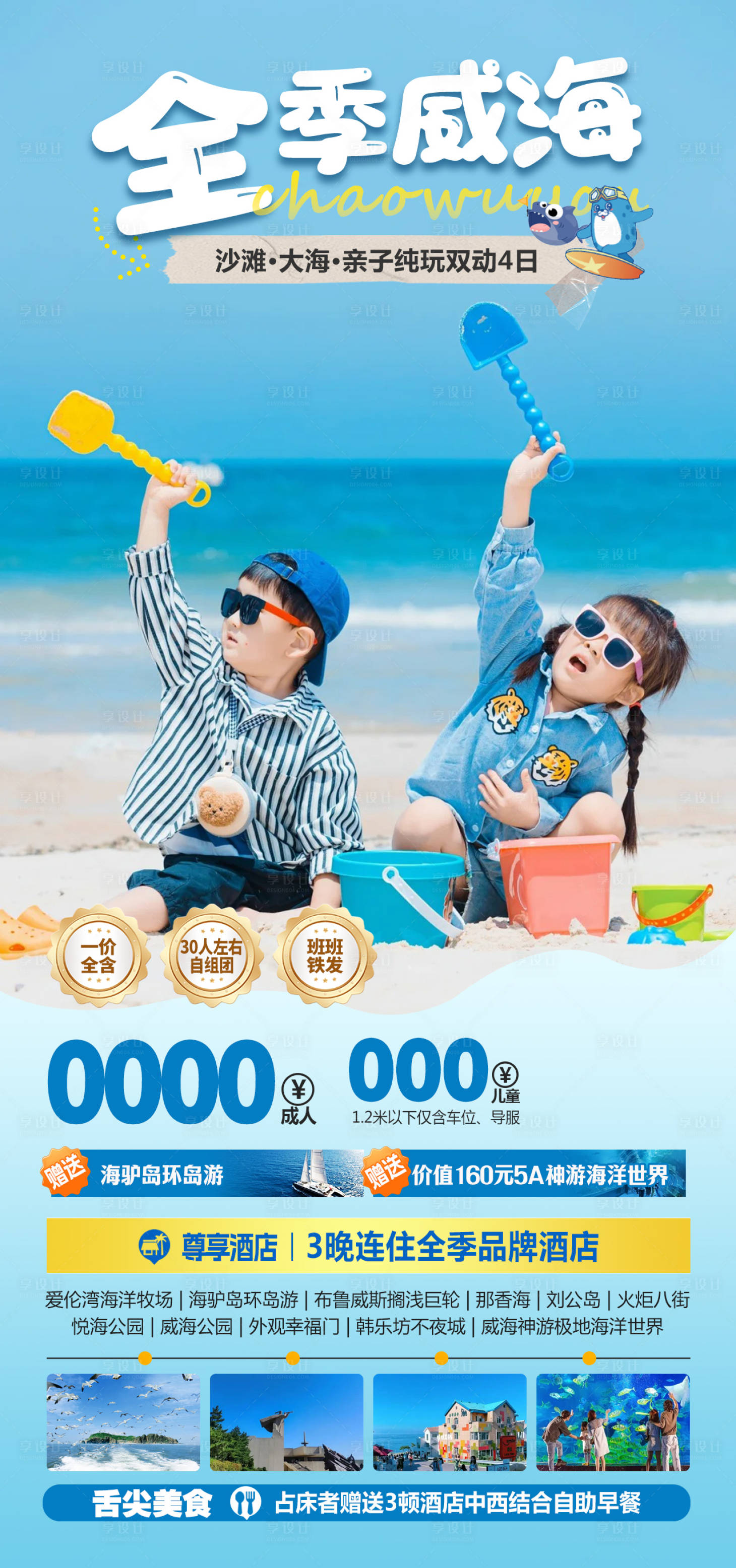 源文件下載【享設計】搜索編號：14990031523665940【全季威海海報】