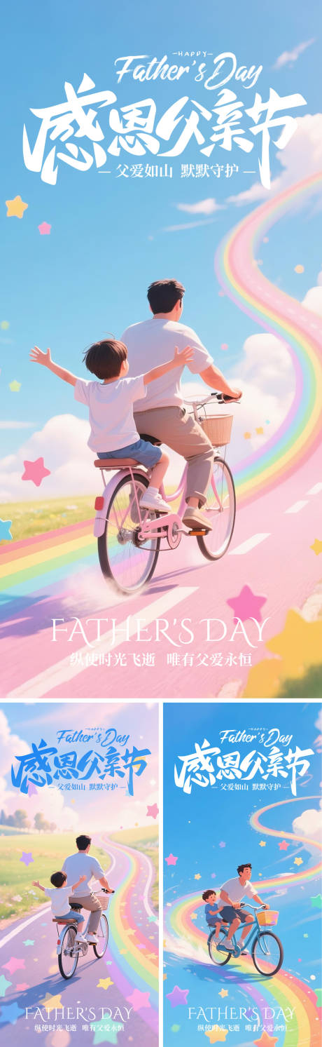 感恩父亲节插画系列海报