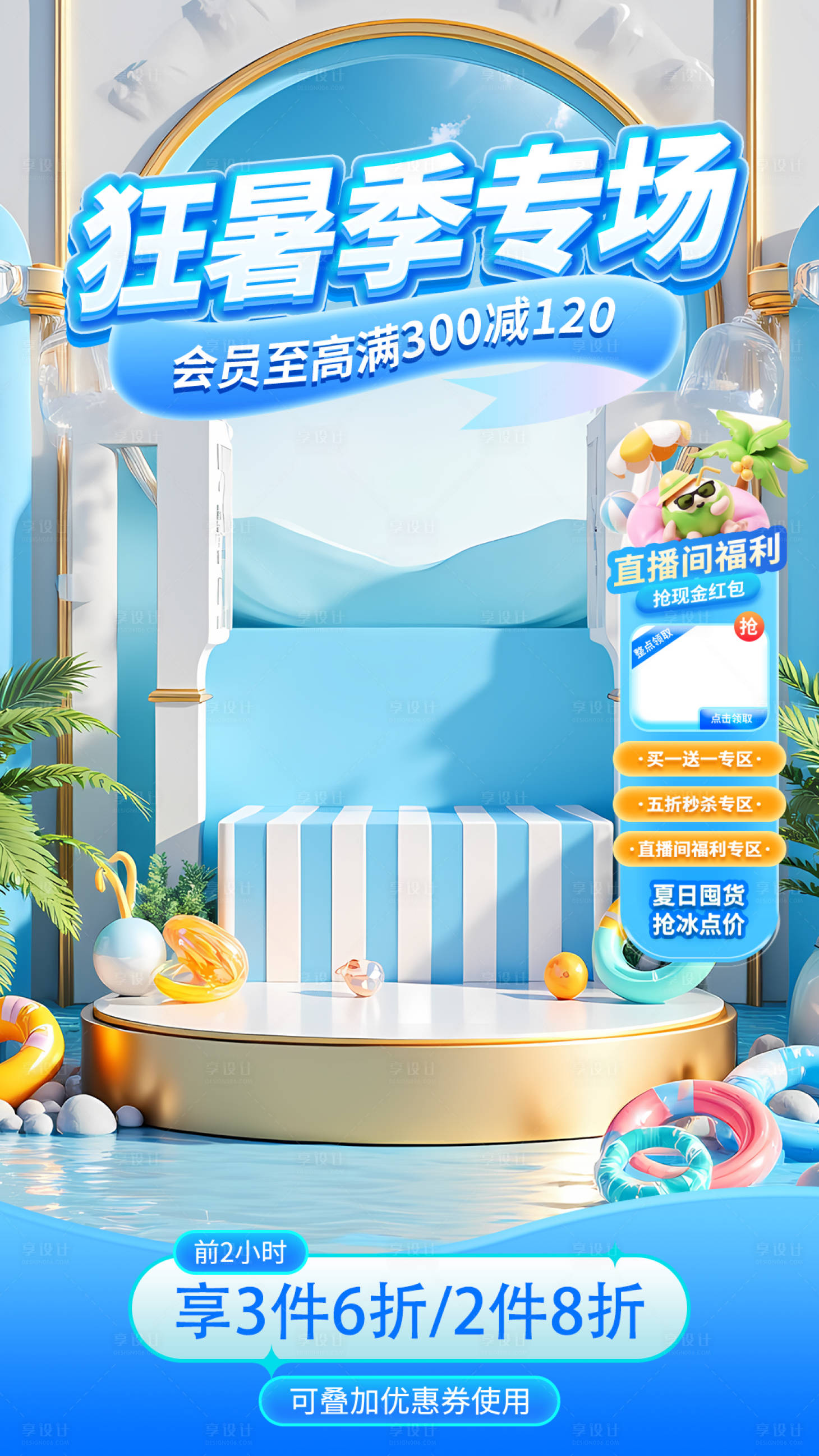 源文件下载【享设计】搜索编号：36590031488411732【夏日直播间活动海报】