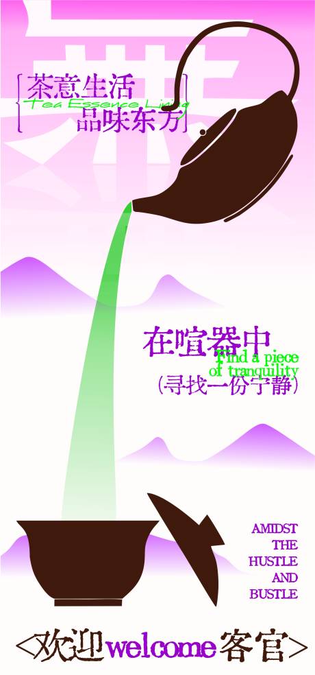源文件下載【茶意生活海報】編號：83820031599985377