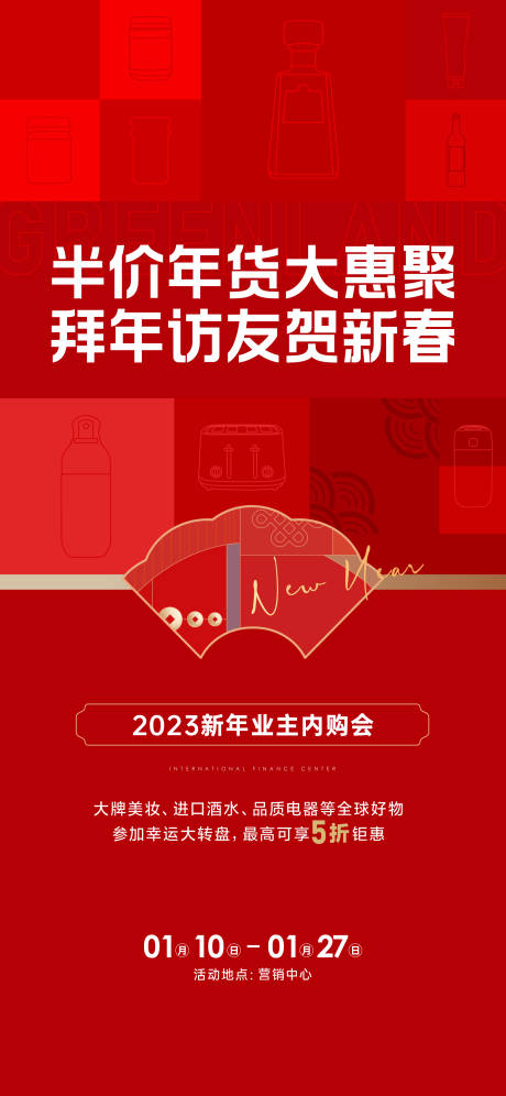 源文件下載【新年業主內購會海報】編號：10140031503456261
