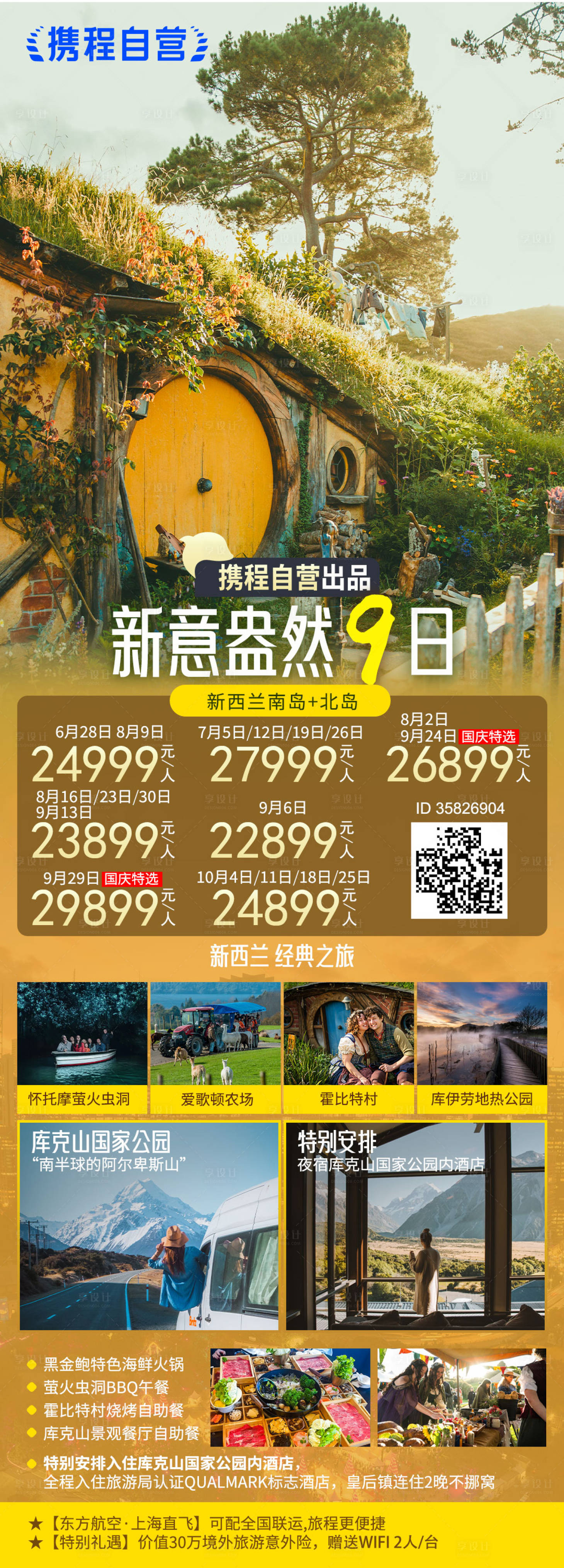 源文件下載【享設計】搜索編號：73460031652747856【新西蘭旅游長圖海報】