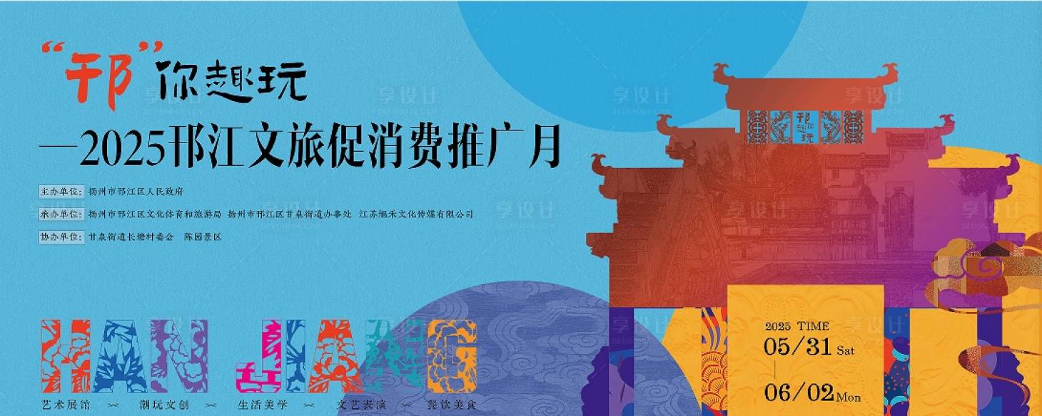 源文件下载【享设计】搜索编号：48020031218817322【文旅活动主画面】