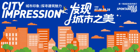源文件下载【享设计】搜索编号：55110031649412431【城市印象旅游背景板】