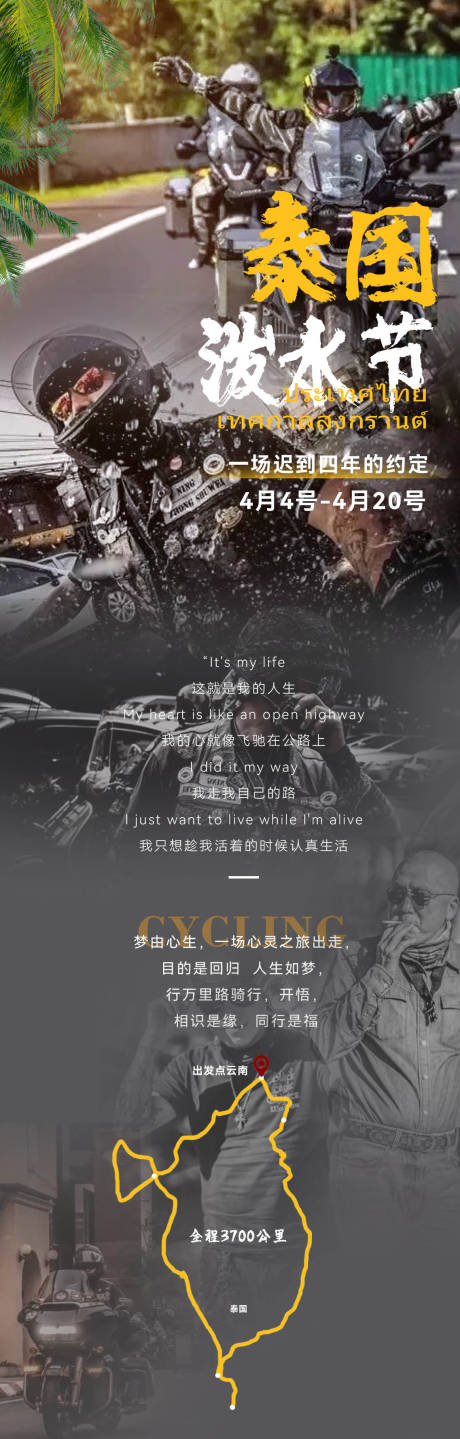 源文件下載【享設計】搜索編號：26900031377008146【泰騎行國潑水節長圖】
